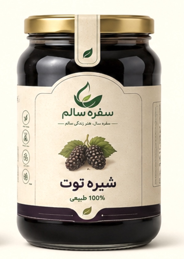 شیره توت (طبیعی وسالم)